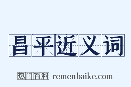 昌平近义词是什么意思的图片